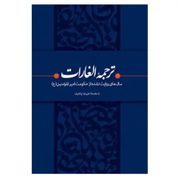 کتاب ترجمه الغارات ترجمه  ابراهیم بن محمد ثقفی انتشارات بیان معنوی