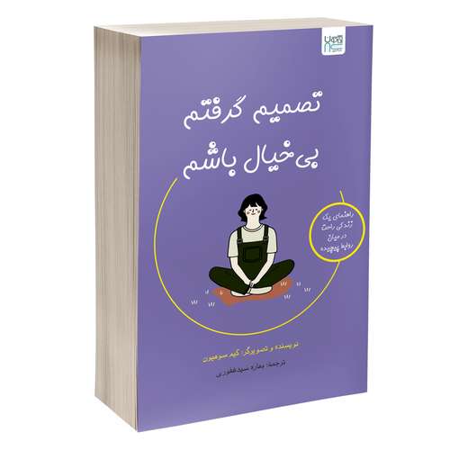 کتاب تصمیم گرفتم بی‌خیال باشم اثر کیم سوهیون ترجمه بهاره سیدغفوری نشر آذرگون
