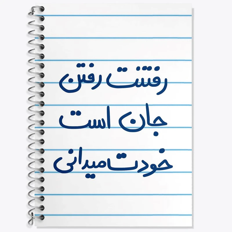 دفتر زبان 50 برگ خندالو مدل سه خط طرح رفتنت رفتن جان است خودت می دانی کد 5658