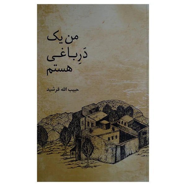 کتاب من یک در باغی هستم اثر حبیب اله فرشید انتشارات معین 