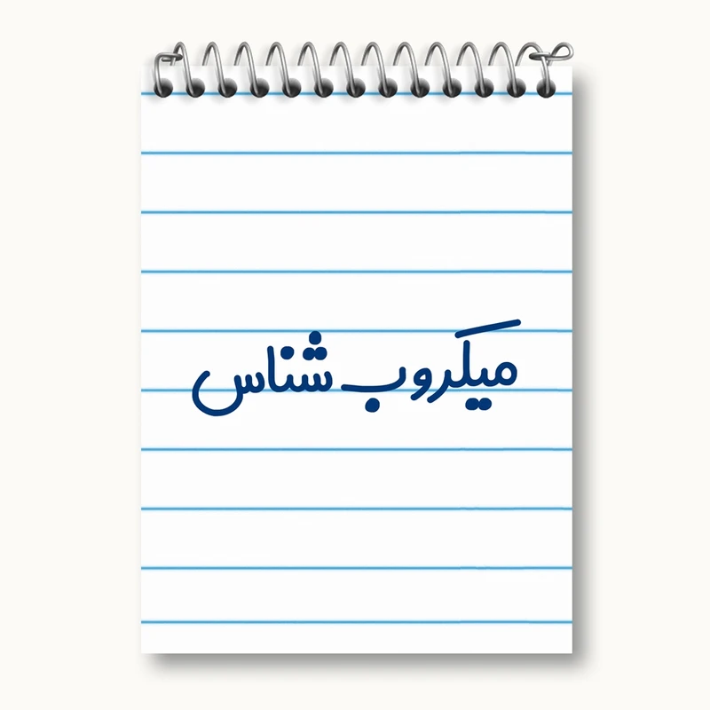 دفتر یادداشت 50 برگ خندالو مدل میکروب شناس کد 8194