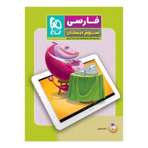 کتاب کار فارسی سوم دبستان 5 بعدی دکتر آی کیو اثر اکرم راستین انتشارات بین المللی گاج