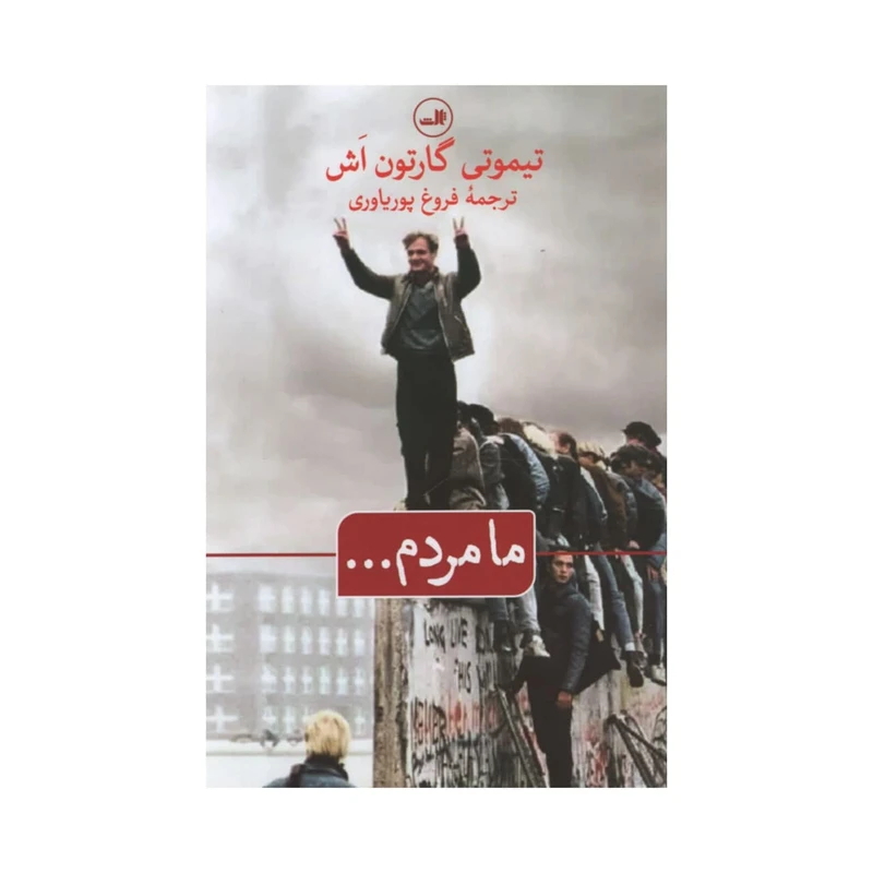 کتاب ما مردم اثر تیموتی گارتون اش نشر ثالث