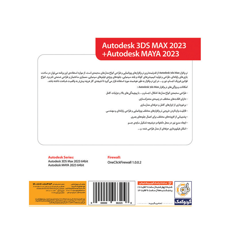 مجموعه نرم افزار 3DS Max 2023 + Maya 2023 نشر گردو
