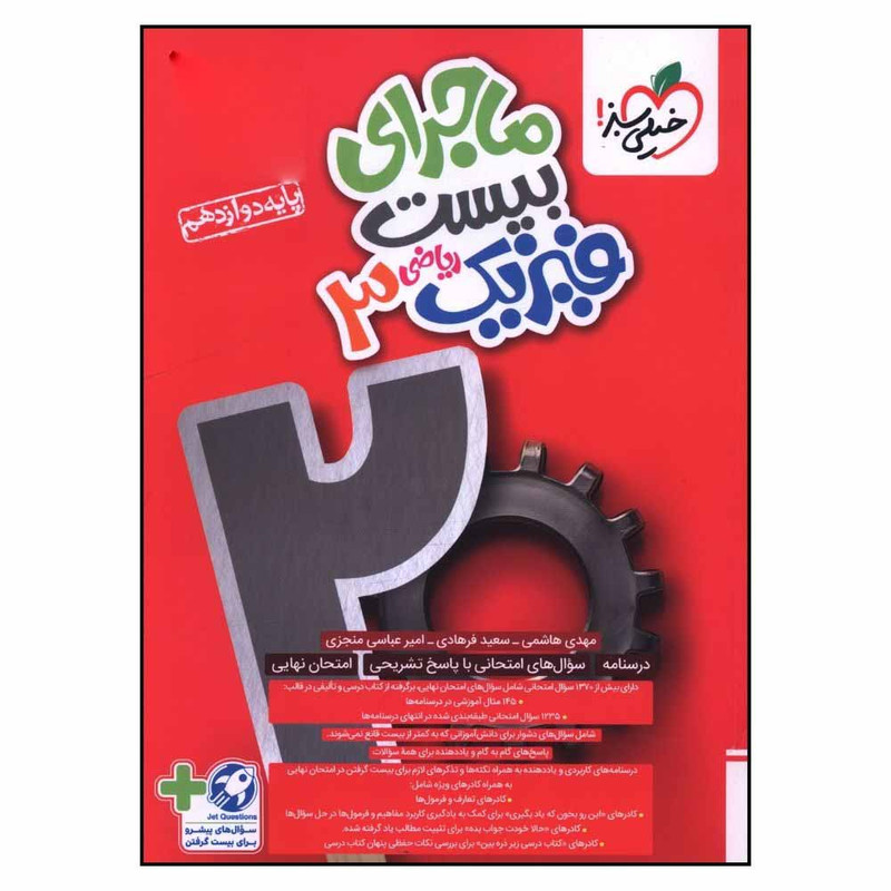 کتاب ماجرا بيست فيزيک دوازدهم رياضي اثر مهدي هاشمي و سعيد فرهادي انتشارات خیلی سبز