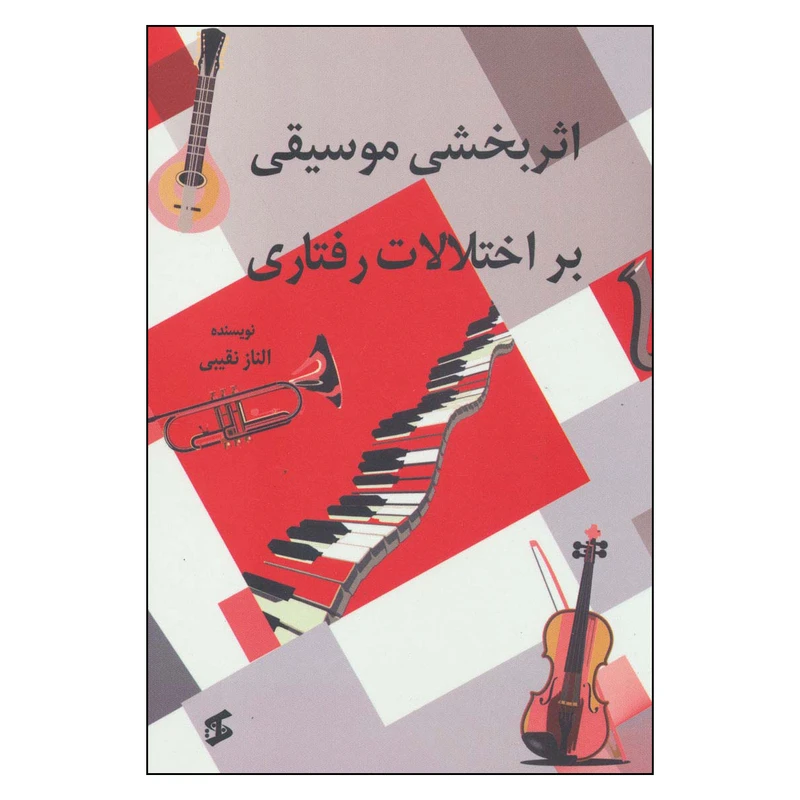 کتاب اثر بخشی موسیقی بر اختلالات روانی اثر الناز نقیبی انتشارات وانیا