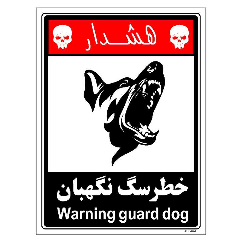 برچسب ایمنی مستر راد طرح خطر سگ نگهبان مدل HSE-OSHA-245