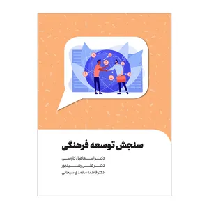 کتاب سنجش توسعه فرهنگی اثر جمعی از نویسندگان انتشارات سیمای شرق