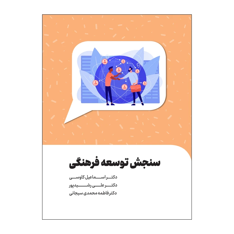 کتاب سنجش توسعه فرهنگی اثر جمعی از نویسندگان انتشارات سیمای شرق