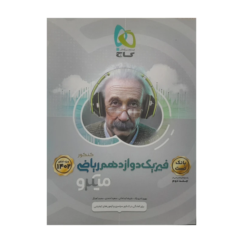 کتاب فیزیک پایه ریاضی میکرو اثر جمعی از نویسندگان انتشارات بین المللی گاج جلد 2