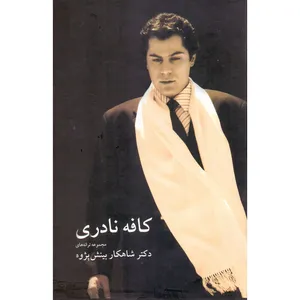 کتاب کافه نادری اثر شاهکار بینش پژوه انتشارات معین