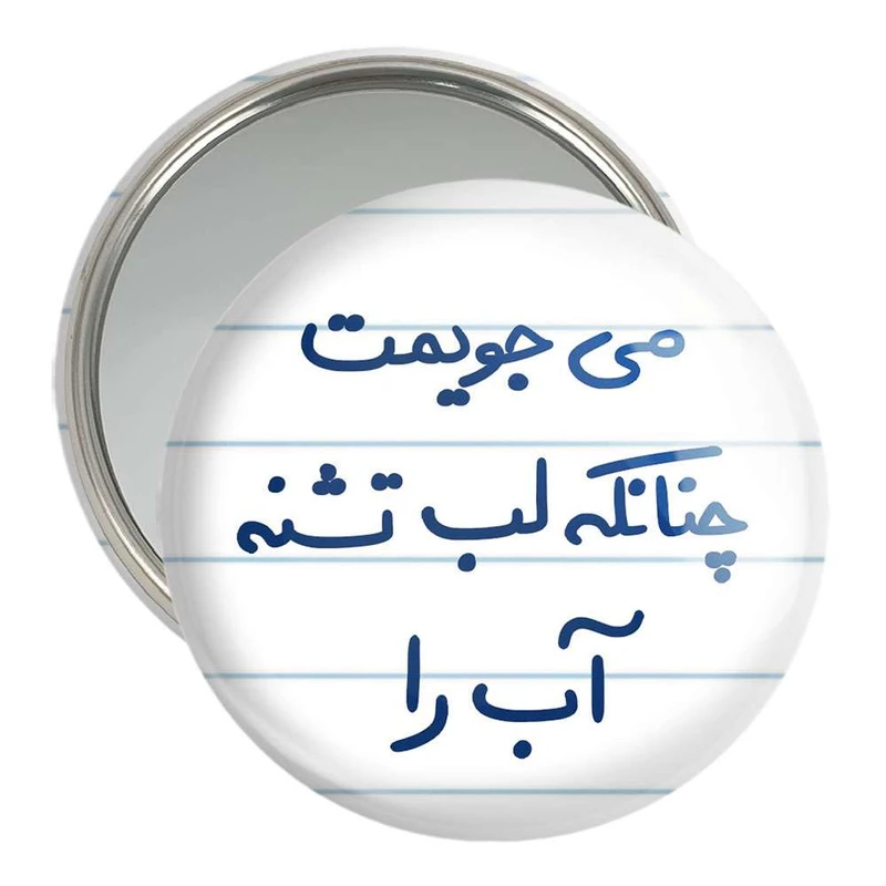 آینه جیبی خندالو مدل می جویمت چنانکه لب تشنه آب را  کد 5688