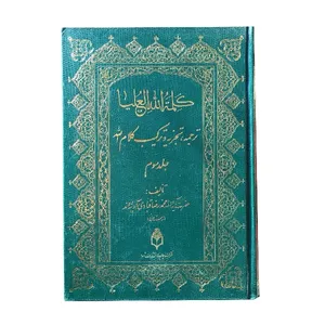 کتاب کلمه الله العلیا ترجمه تجزیه و ترکیب کلام الله اثر محمدرضا آدینه وندلرستانی انتشارات اسوه جلد 3