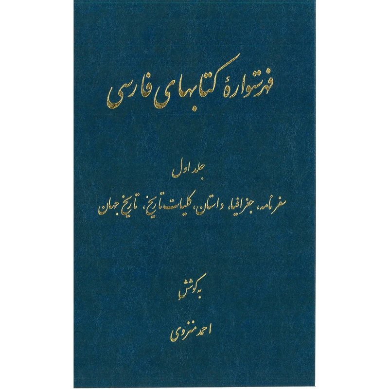 کتاب فهرستواره کتابهای فارسی اثر احمد منزوی انتشارات مرکز دائرة المعارف بزرگ اسلامی  جلد 1