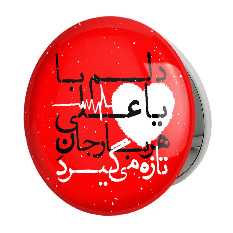 آینه جیبی خندالو طرح عید غدیر مدل تاشو کد 6160 