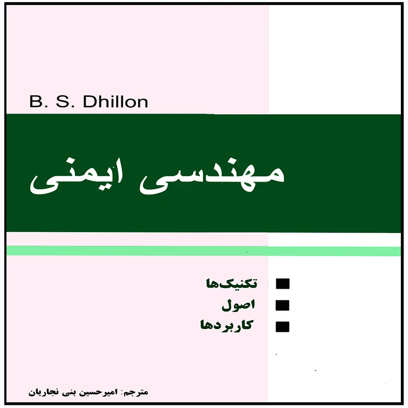 كتاب مهندسي ايمني اثر ديلون بالبير اس انتشارات  پويش انديشه
