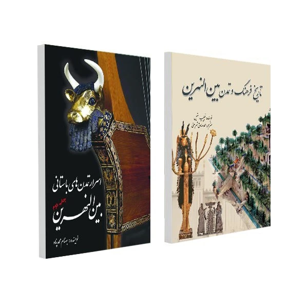 کتاب اسرار تمدن های باستانی بین النهرین و تاریخ فرهنگ و تمدن بین‌ النهرین اثر فیلیپ استیل و بهنام محمدپناه انتشارات سبزان 2 جلدی