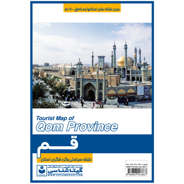 نقشه گیتاشناسی مدل سیاحتی و گردشگری استان قم کد 509 نقشه گیتاشناسی مدل سیاحتی و گردشگری استان قم کد 509