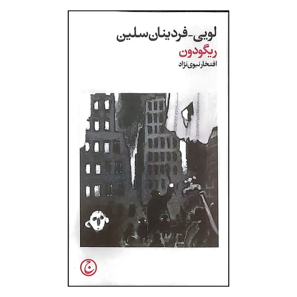 کتاب ریگودون اثر لویی فردینان سلین ترجمه افتخار نبوی نژاد انتشارات فرهنگ جاوید