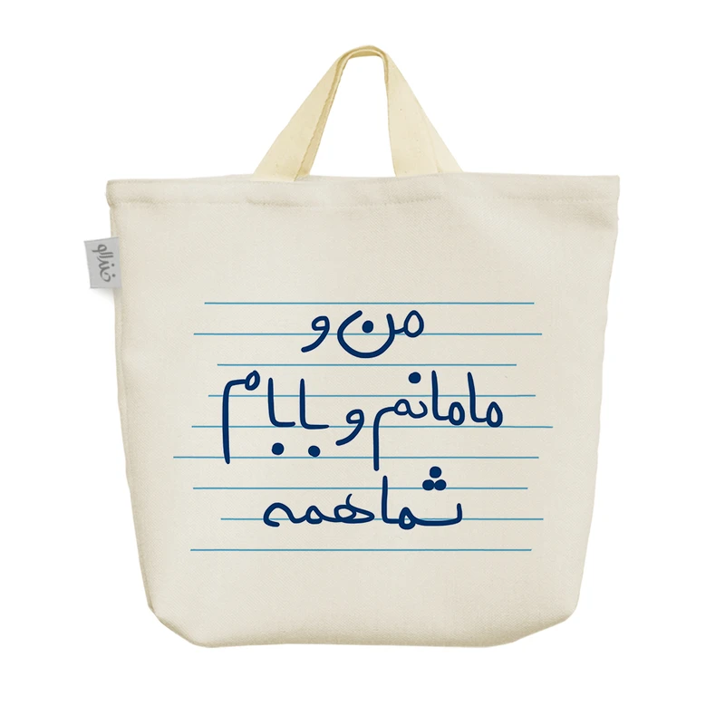 ساک خرید خندالو مدل من و مامانم و بابام شما همه کد 4827
