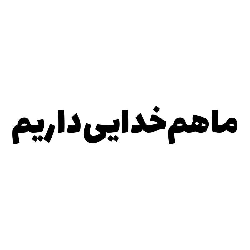 برچسب بدنه خودرو طرح ما هم خدایی داریم کد MT-B417