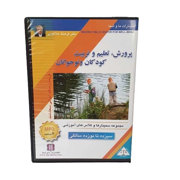 کتاب صوتی پرورش تعلیم و تربیت کودکان و نوجوانان سیزده تا نوزده سالگی اثر دکتر فرهنگ هلاکویی