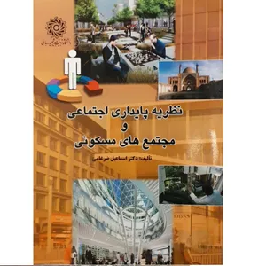 کتاب نظریه پایداری اجتماعی و مجتمع مسکونی اثر دکتر اسماعیل ضرغامی نشر دانشگاه تربیت دبیر شهید رجائی