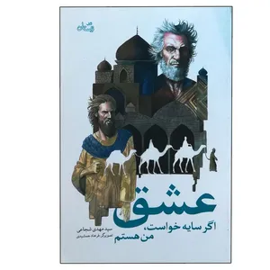 کتاب عشق اگر سایه خواست من هستم اثر مهدی شجاعی نشر نیستان