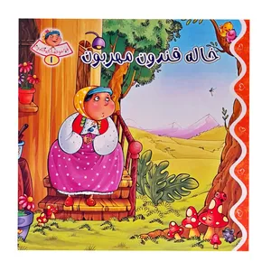 کتاب خاله قندون مهربون اثر محمد تاجیک نشر براق