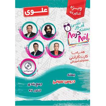 بسته آموزشی دروس عمومی 80 در 80  نشر علوی فرهیخته