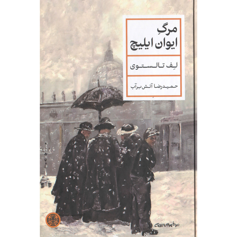 کتاب مرگ ایوان ایلیچ اثر لف تالستوی انتشارات کتاب پارسه