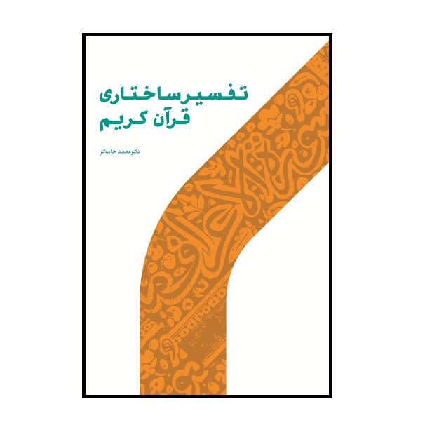 كتاب تفسير ساختاري قرآن كريم اثر دكتر محمد خامه گر نشر پژوهشگاه حوزه و دانشگاه