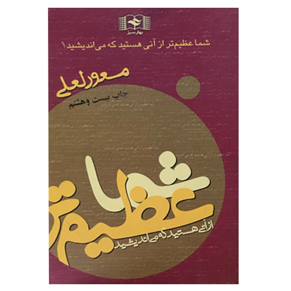 کتاب شما عظیم تر از آنی هستید هستید که می اندیشید اثر مسعود لعلی انتشارات بهار سبز
