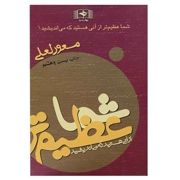 کتاب شما عظیم تر از آنی هستید هستید که می اندیشید اثر مسعود لعلی انتشارات بهار سبز