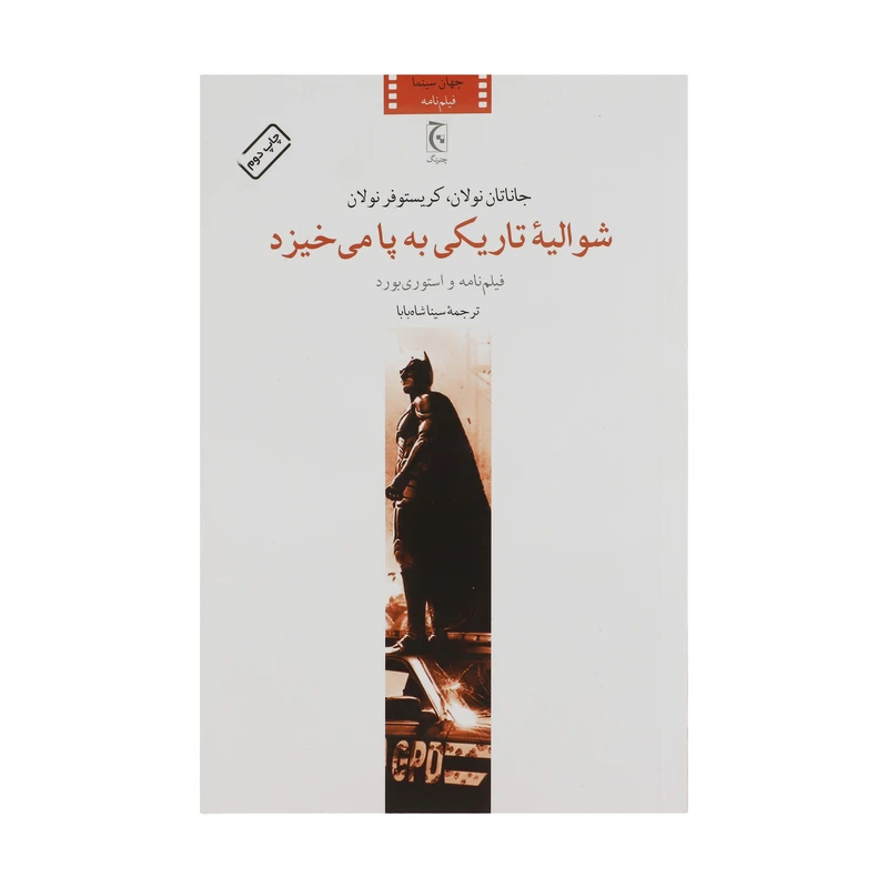 کتاب شوالیه تاریکی به پا می خیزد اثر جمعی از نویسندگان انتشارات چترنگ