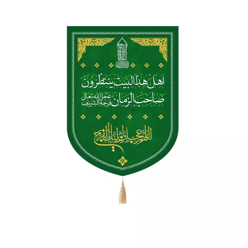پرچم خدمتگزاران مدل کتیبه نیمه شعبان طرح اهل هذا البیت ینتظرون صاحب الزمان عجل الله تعالی فرجه الشریف کد 60003685