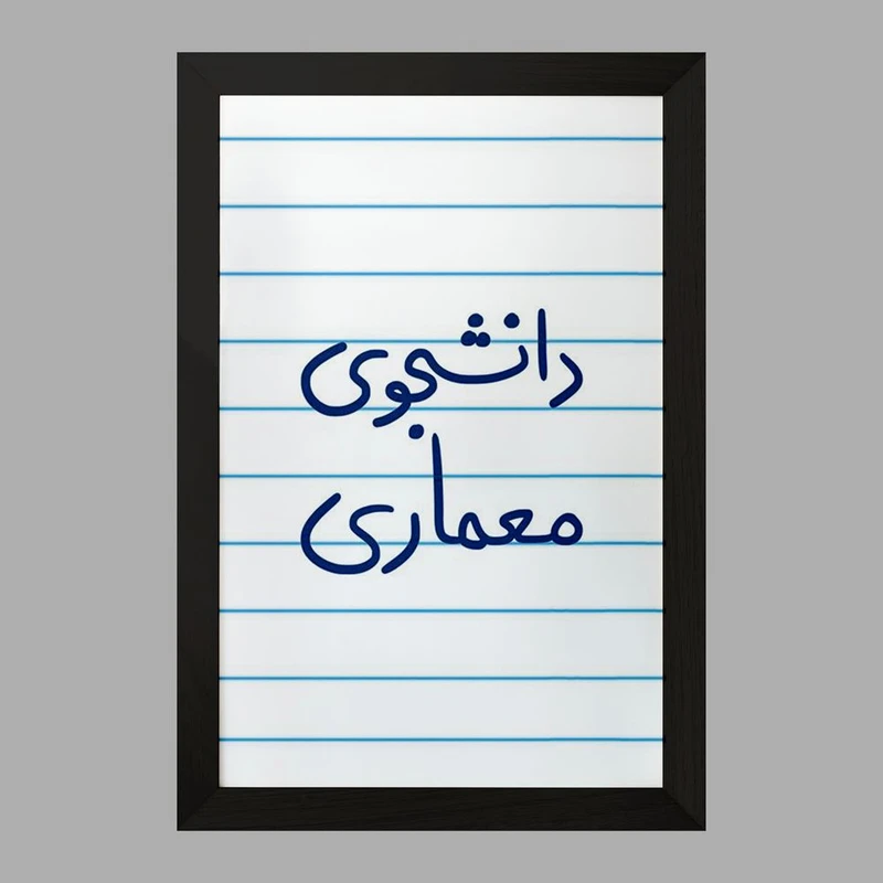 تابلو خندالو مدل دانشجوی معماری  کد 5723
