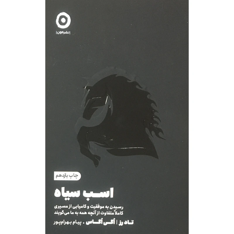 کتاب اسب سياه اثر تاد رز  اگي اگاس انتشارات مون