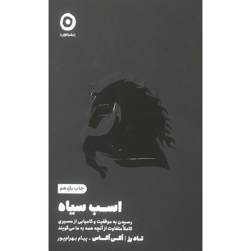 قیمت و خرید کتاب اسب سياه اثر تاد رز اگي اگاس انتشارات مون