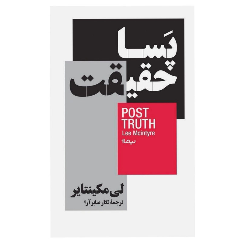 کتاب پسا حقیقت اثر لی‌مک‌اینتایر نشر نیماژ