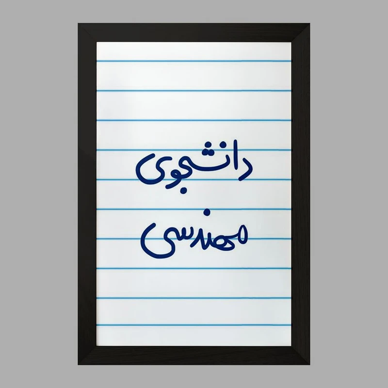 تابلو خندالو مدل دانشجوی مهندسی  کد 6634