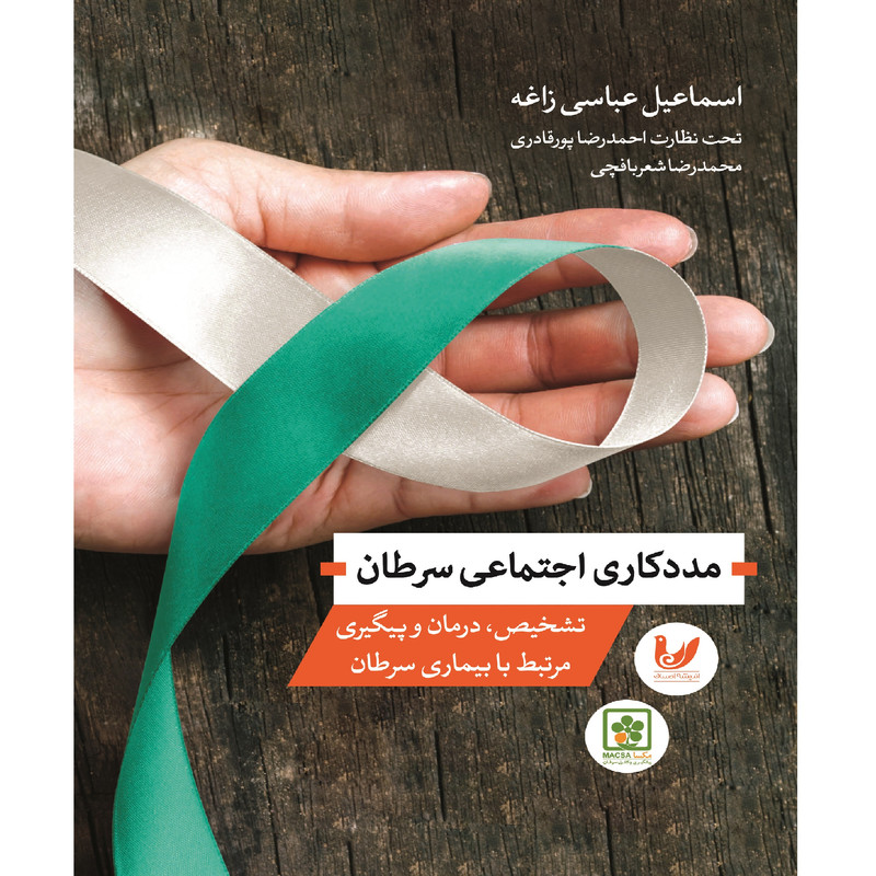 کتاب مددکاری اجتماعی سرطان اثر اسماعیل عباسی زاغه انتشارات اندیشه