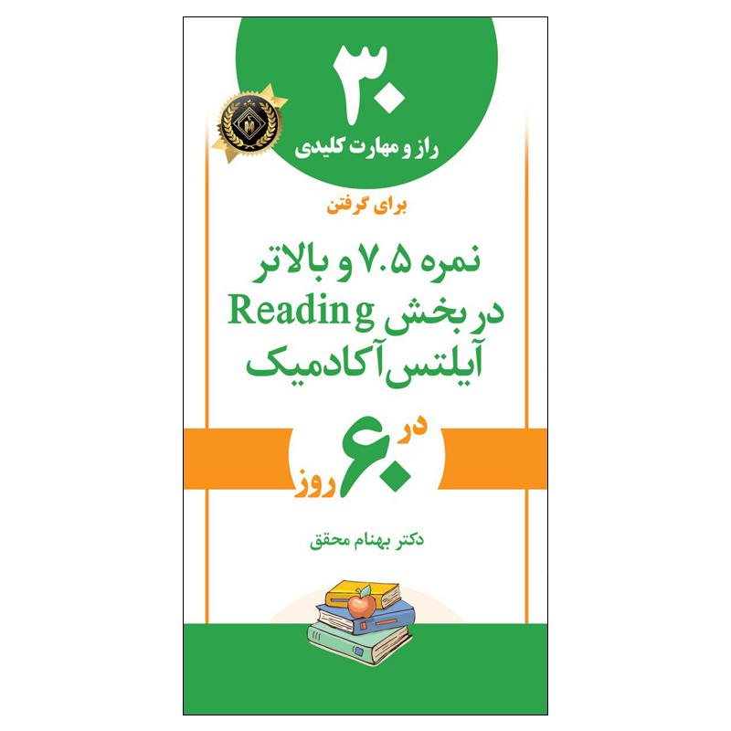 کتاب 30 راز و مهارت کلیدی برای گرفتن نمره 7.5 و بالاتر در بخش خواندن و درک مطلب آیلتس اثر دکتر بهنام محقق انتشارات جنگل