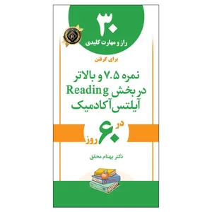 کتاب 30 راز و مهارت کلیدی برای گرفتن نمره 7.5 و بالاتر در بخش خواندن و درک مطلب آیلتس اثر دکتر بهنام محقق انتشارات جنگل