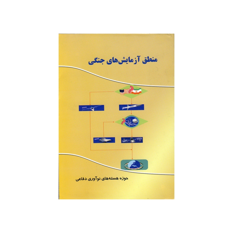 کتاب منطق آزمایش های جنگی اثر ریچاردا کاس نشر موسسه صنایع دفاعی