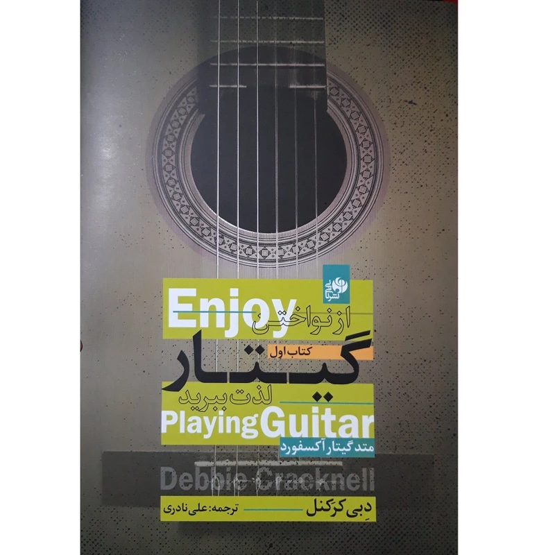 کتاب از نواختن گیتار لذت ببرید اثر دبی کرکنل انتشارات نای و نی جلد 1
