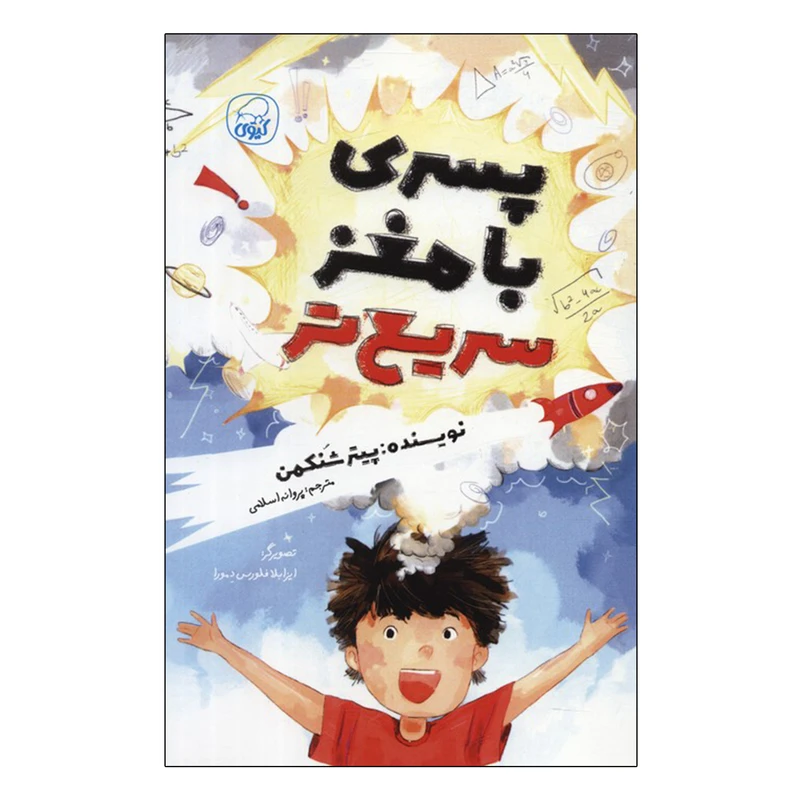 کتاب پسری با مغز سریع تر اثر پیتر شنکمن ترجمه پروانه اسلامی انتشارات کاگو