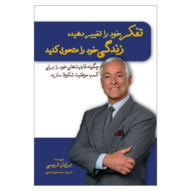 کتاب تفکر خود را تغییر دهید زندگی خود را متحول کنید اثر برایان تریسی انتشارات پل