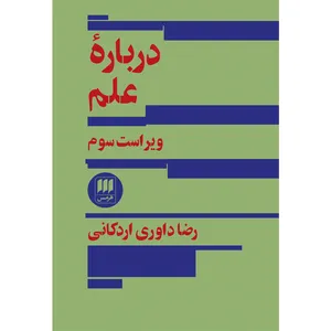 کتاب دربارهٔ علم اثر رضا داوری ‌اردکانی انتشارات هرمس