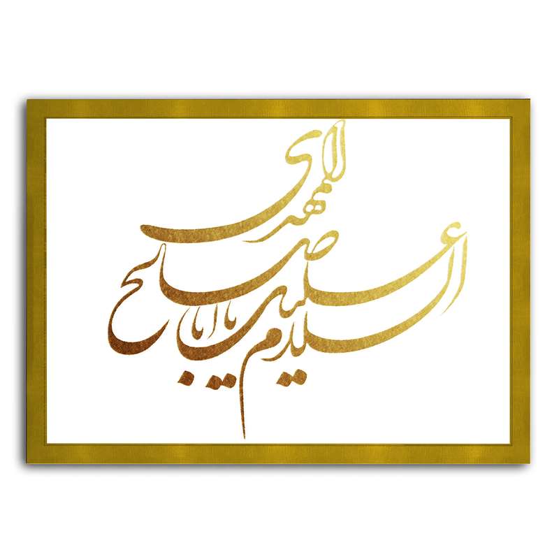 تابلو نقاشی ورق طلا مدل السلام علیک طرح یااباصالح مهدی کد 6305